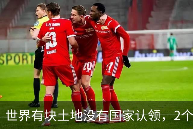 世界有块土地没有国家认领，2个国家谁都不想要，你说奇怪不奇怪