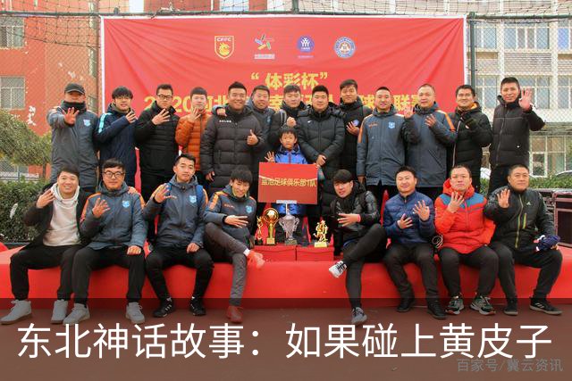 东北神话故事：如果碰上黄皮子“讨封”，你知道咋回答不？