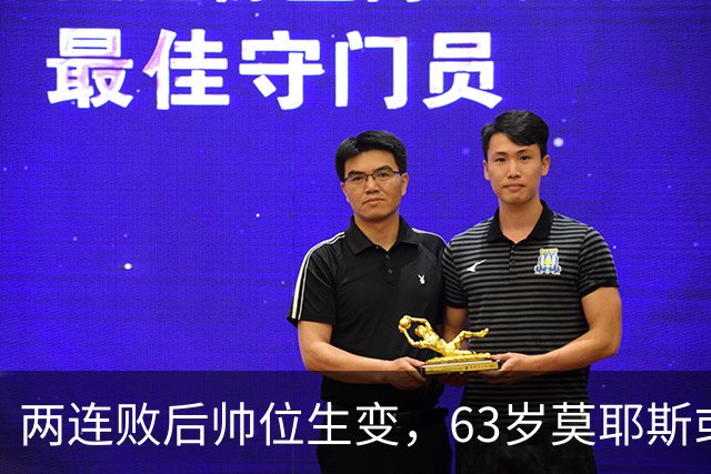 两连败后帅位生变，63岁莫耶斯或成新老板首个决定