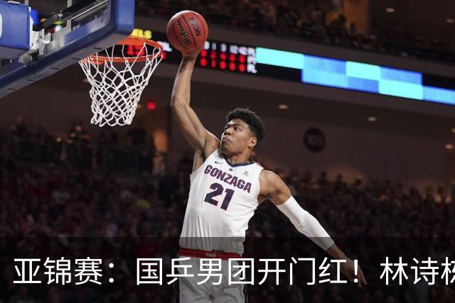 亚锦赛：国乒男团开门红！林诗栋丢局，赛后主动谈到缺阵的王楚钦
