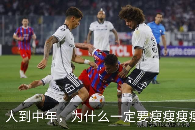 人到中年，为什么一定要瘦瘦瘦瘦？