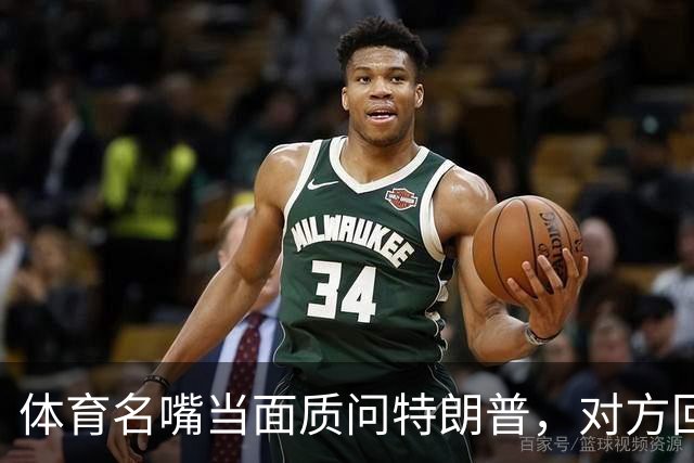 体育名嘴当面质问特朗普，对方回了一句"我是最伟大总统"