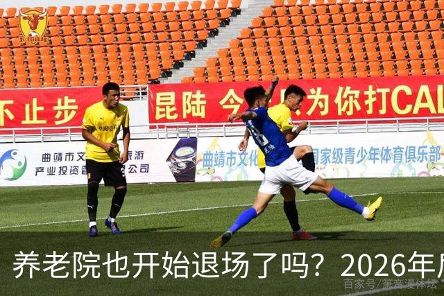 养老院也开始退场了吗？2026年后，很多养老院或迎来“闭院潮”