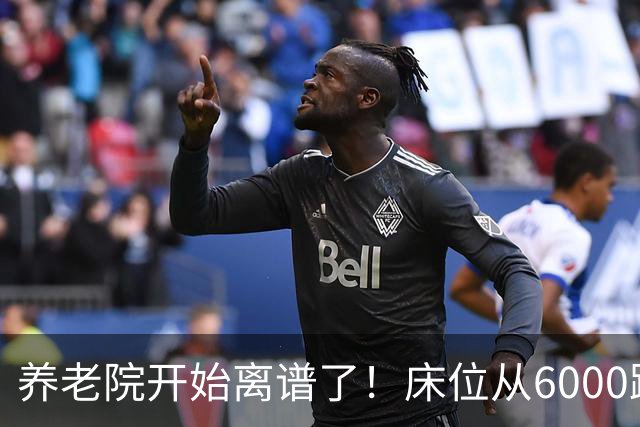 养老院开始离谱了！床位从6000跌到2000，退休金三千也能住得起了