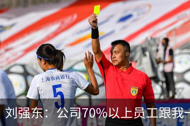 刘强东：公司70%以上员工跟我一样来自农村，凡在京东工作满五年以上的，绝大部分能在老家的县城、当地的小城市买房子