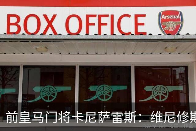 前皇马门将卡尼萨雷斯：维尼修斯和姆巴佩不能一起出场
