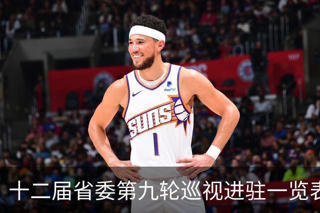 十二届省委第九轮巡视进驻一览表