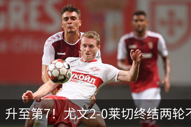 升至第7！尤文2-0莱切终结两轮不胜 路易斯传射麦肯尼建功