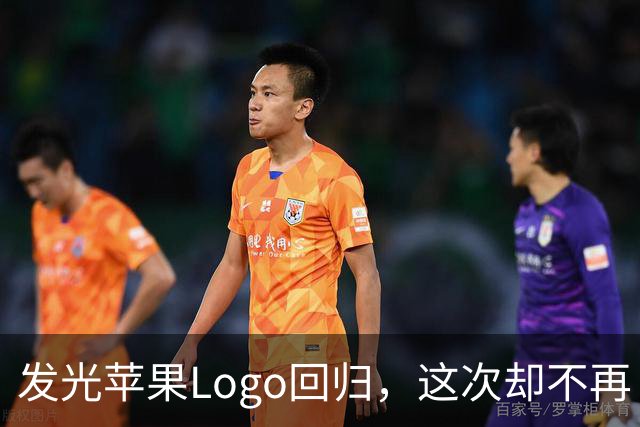 发光苹果Logo回归，这次却不再“借”屏幕的光