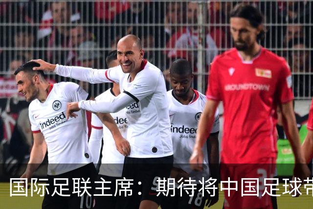 国际足联主席：期待将中国足球带到世界顶尖水平