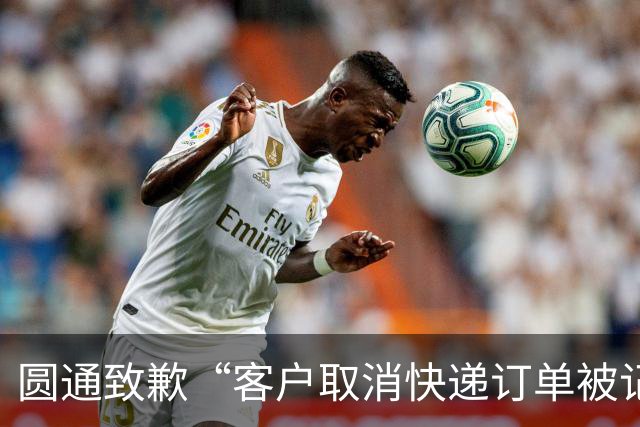 圆通致歉“客户取消快递订单被记为投诉”事件：不存在“咨询即处罚”等情况，将强化管理和培训