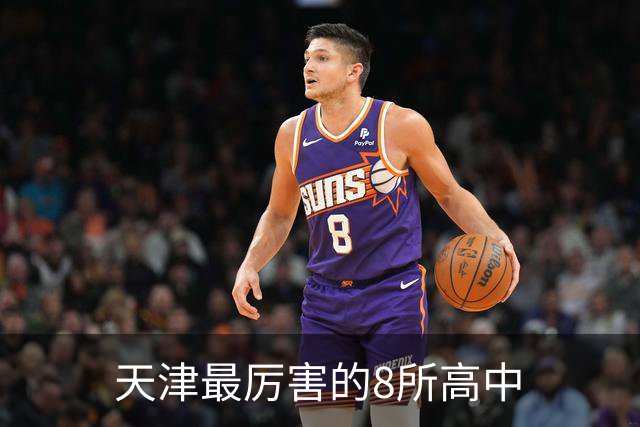 天津最厉害的8所高中