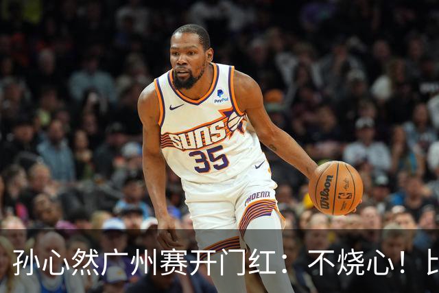 孙心然广州赛开门红：不烧心！比赛真有股“下一站天后”的感觉