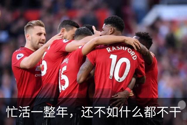 忙活一整年，还不如什么都不干