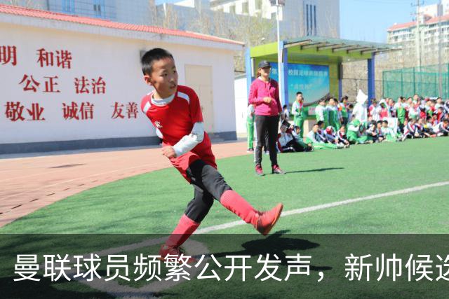 曼联球员频繁公开发声，新帅候选将重建纪律列为首要任务