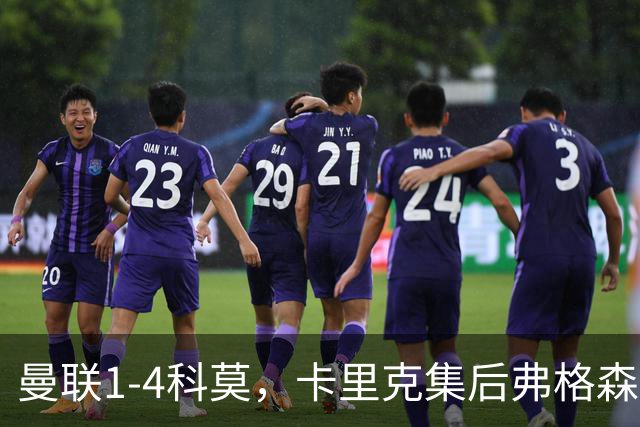 曼联1-4科莫，卡里克集后弗格森时代问题之大成，该下课了