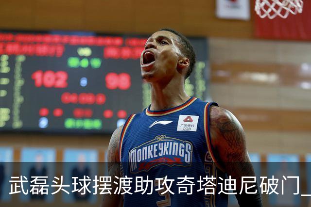武磊头球摆渡助攻奇塔迪尼破门 海港1-0津门虎