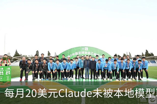 每月20美元Claude未被本地模型取代，被取代的是不敢上云的事