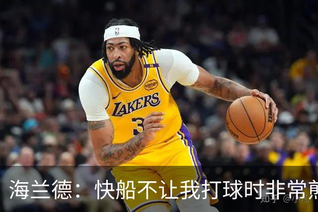 海兰德：快船不让我打球时非常煎熬 塔克一直鼓励我别放弃