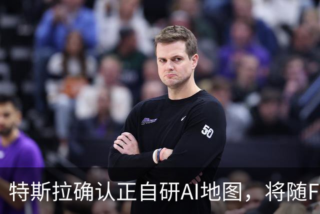 特斯拉确认正自研AI地图，将随FSD v15逐步推送