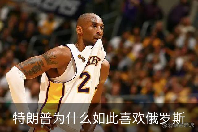 特朗普为什么如此喜欢俄罗斯