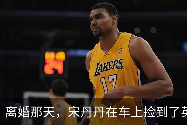 离婚那天，宋丹丹在车上捡到了英达的传呼机，里面的留言让她哭成泪人，一个月后英达就再婚了