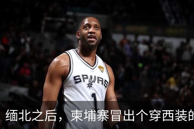 缅北之后，柬埔寨冒出个穿西装的电诈头目，园区对面警局是他建的