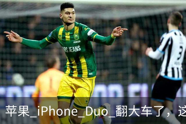苹果 iPhone Duo 翻大车了，这是去中国化的一次严重教训
