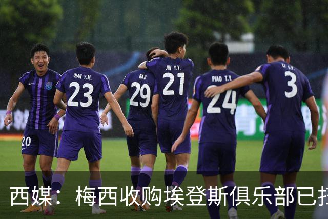 西媒：梅西收购埃登斯俱乐部已扫清司法障碍