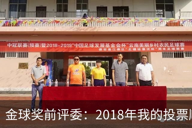 金球奖前评委：2018年我的投票顺序被颠倒，官方称是人为失误