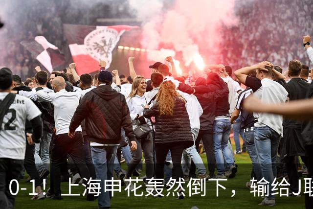 0-1！上海申花轰然倒下，输给J联赛领头羊，遭2次零封，控球率36%