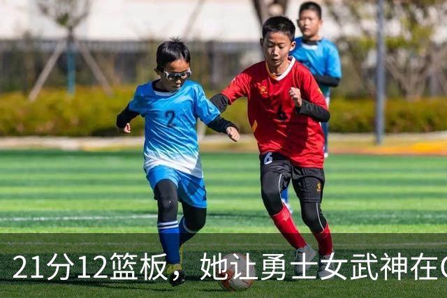 21分12篮板，她让勇士女武神在G3彻底失守