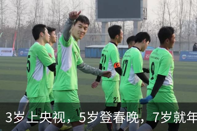 3岁上央视，5岁登春晚，7岁就年薪百万，如今越长大越像普通人