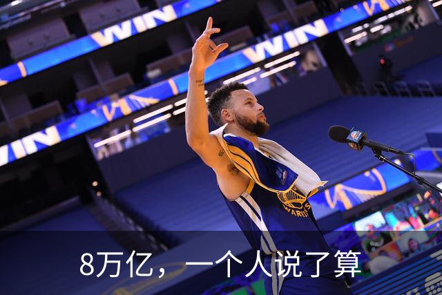 8万亿，一个人说了算