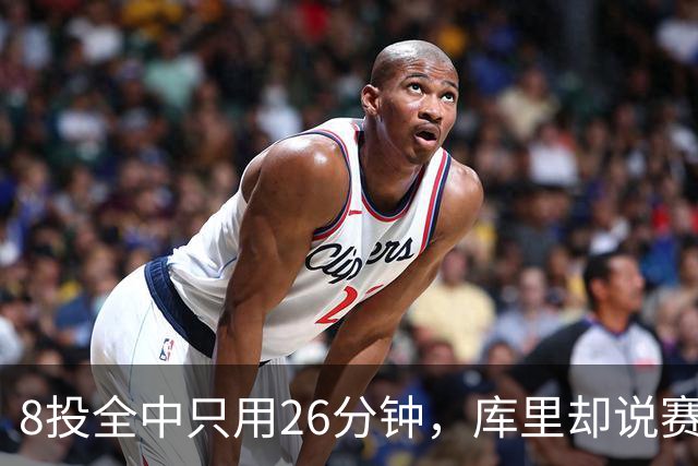 8投全中只用26分钟，库里却说赛季开局“很奇怪”