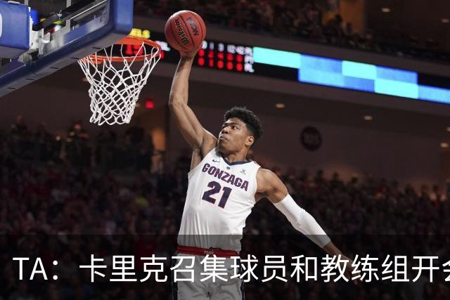 TA：卡里克召集球员和教练组开会收效良好，管理层未到场